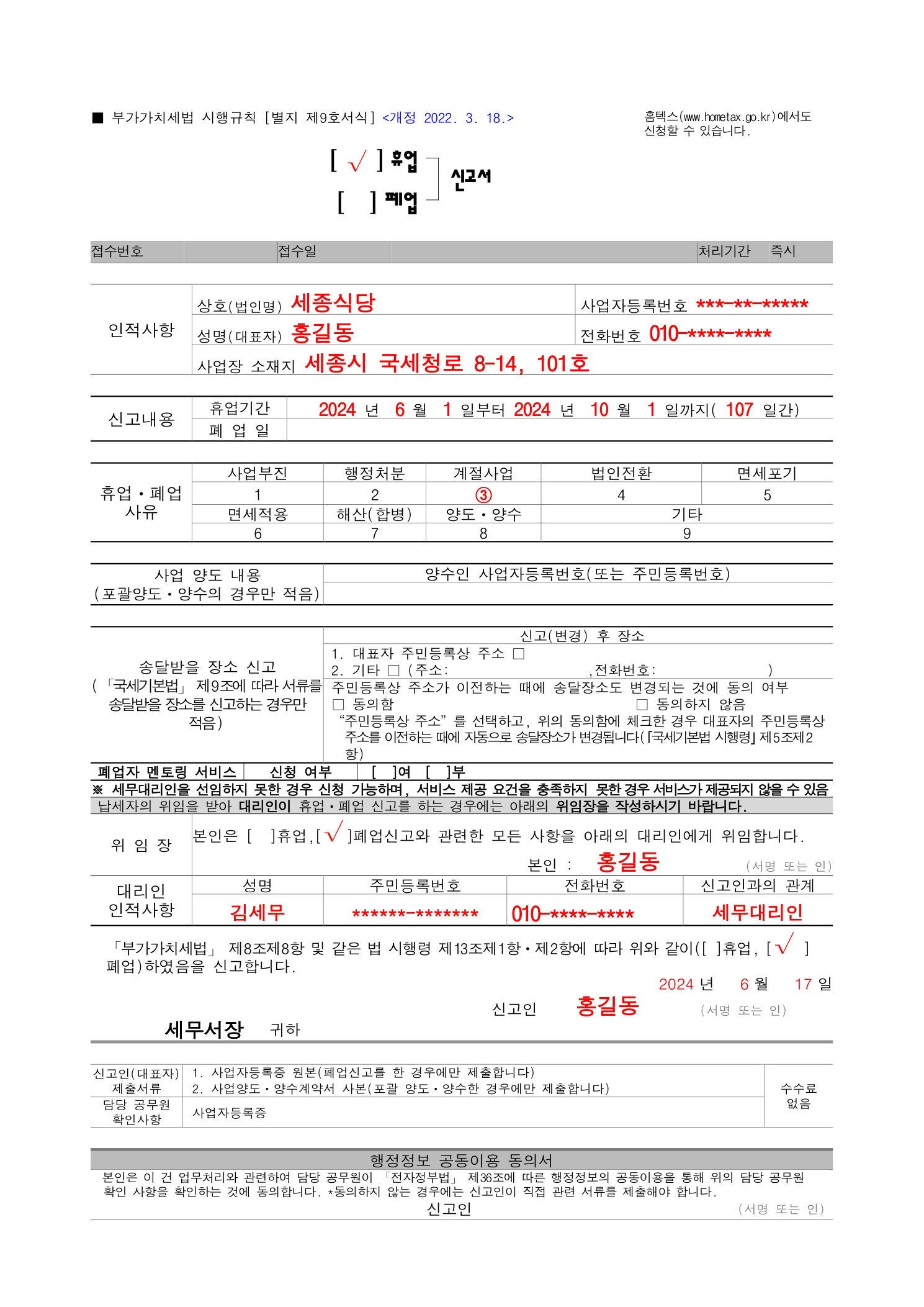 휴업 신고서 작성 예시 (국세청)
