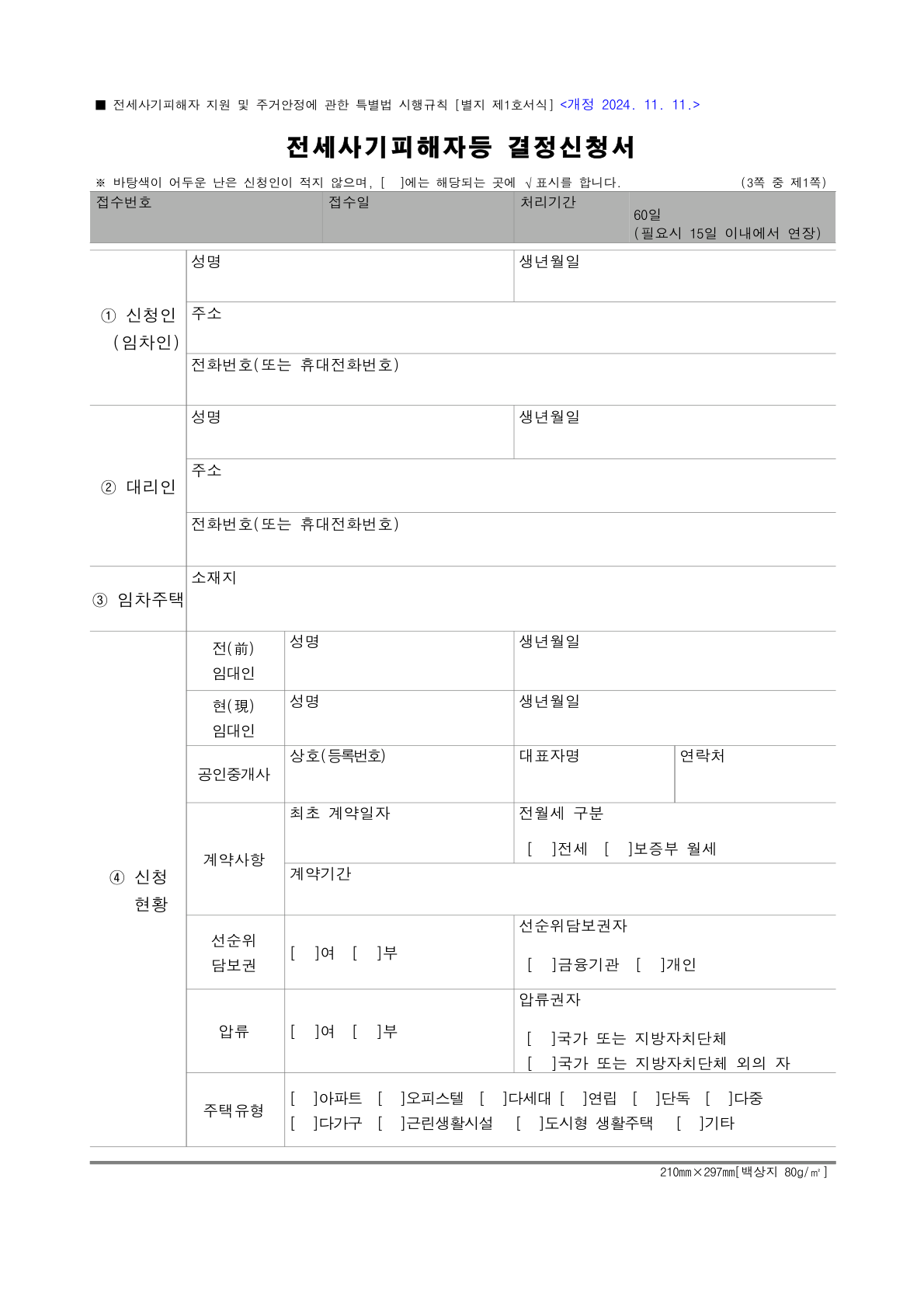 전세사기피해자등 결정 신청서 1쪽 (빈 양식)