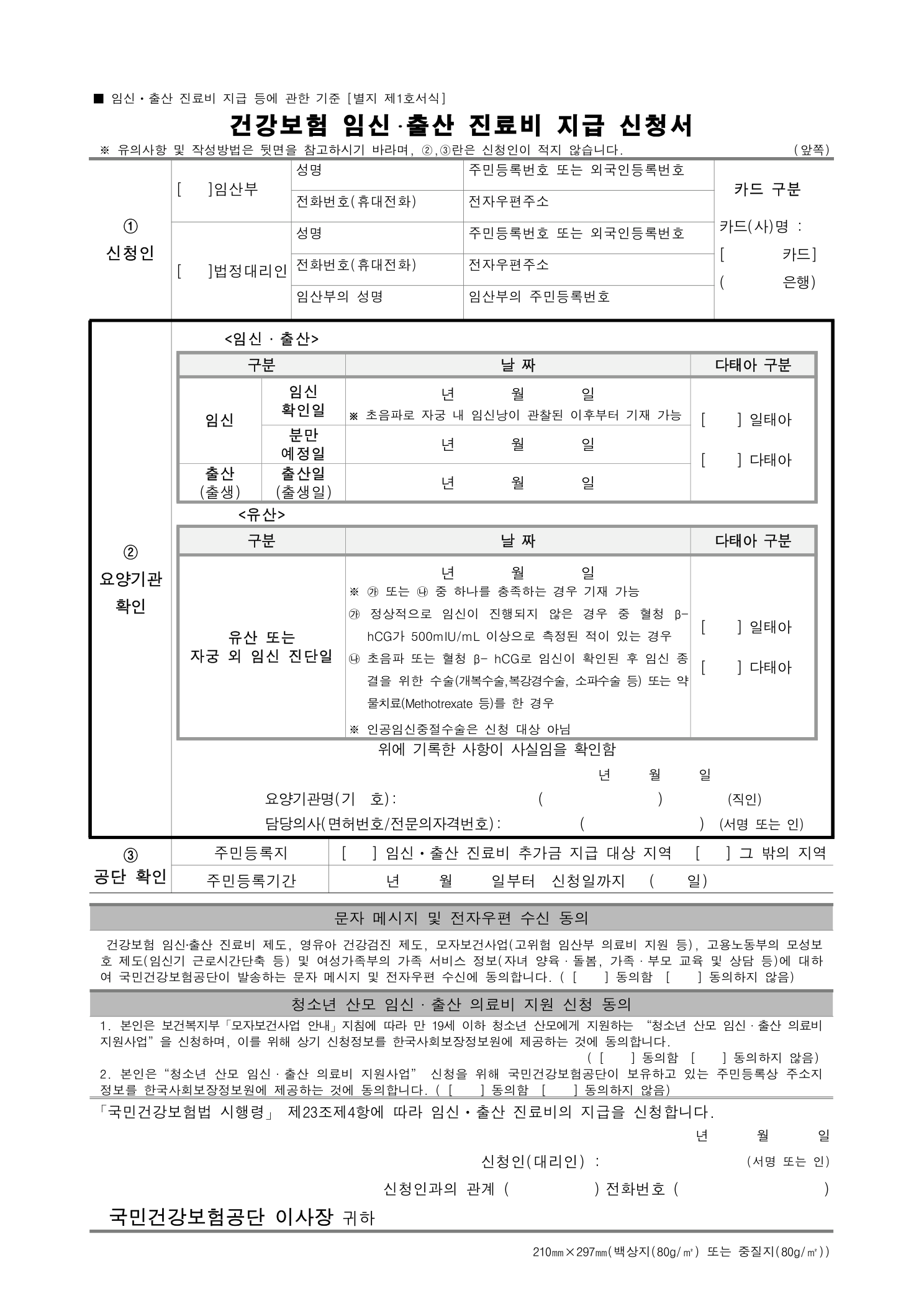 건강보험 임신·출산 진료비 지급 신청서 1쪽 (빈 양식)