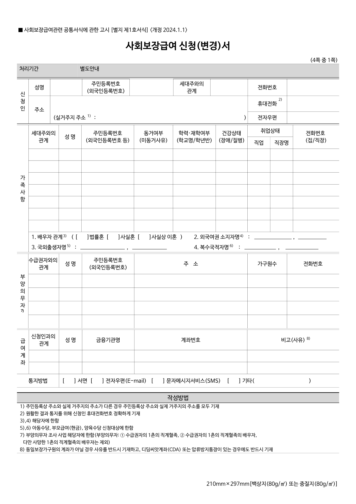 사회보장급여 신청(변경)서 1쪽 (빈 양식)
